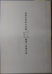 重要文化財丸亀城大手一の門・大手二の門・附東西土塀修理工事報告書 