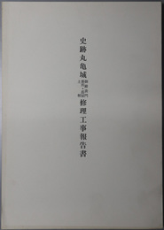 史跡丸亀城御殿表門番所・長屋土塀修理工事報告書 