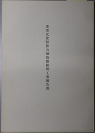 重要文化財松山城乾櫓修理工事報告書 