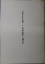 重要文化財大洲城三の丸南隅櫓修理工事報告書 