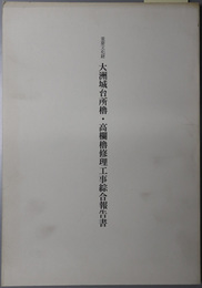 重要文化財大洲城台所櫓・高欄櫓修理工事綜合報告書 