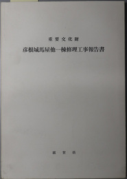 重要文化財彦根城馬屋他一棟修理工事報告書 