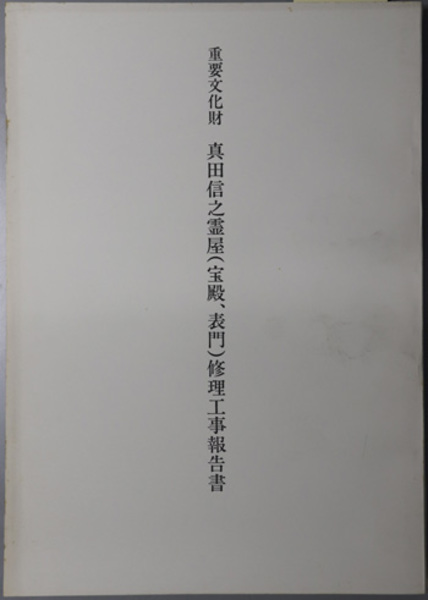 昭和後期の争点と政治( 松下 圭一 著) / 文生書院 / 古本、中古