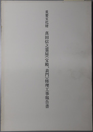 重要文化財真田信之霊屋（宝殿、表門）修理工事報告書 