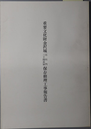 重要文化財金沢城石川門・三十間長屋保存修理工事報告書 