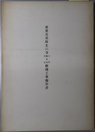 重要文化財丈六寺三門観音堂本堂修理工事報告書 