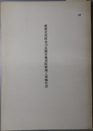 重要文化財金刀比羅宮奥書院修理工事報告書 