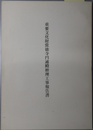 重要文化財常徳寺円通殿修理工事報告書 