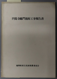 円覚寺総門復原工事報告書 