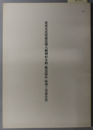 重要文化財建造物八幡神社本殿（鹿児島県）修理工事報告書 