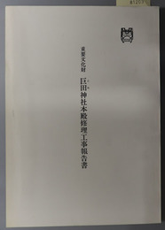 重要文化財巨田神社本殿修理工事報告書