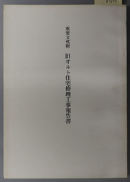 重要文化財旧オルト住宅修理工事報告書 