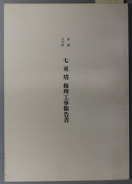 重要文化財七重塔修理工事報告書 ［福岡県（太宰府町）］