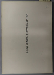 重要文化財大山祇神社本殿及拝殿修理工事報告書 