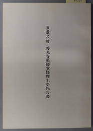 重要文化財善光寺薬師堂修理工事報告書 ［愛媛県広見町］