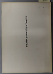 重要文化財不動院岩屋堂修理工事報告書 