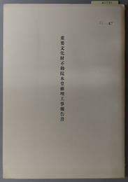 重要文化財不動院本堂修理工事報告書 