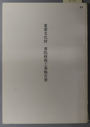 重要文化財書院修理工事報告書  ［今西家（旧福智院）書院］