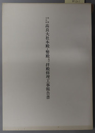 重要文化財高良大社本殿・幣殿及び拝殿修理工事報告書 