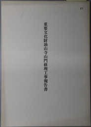 重要文化財油山寺山門修理工事報告書 