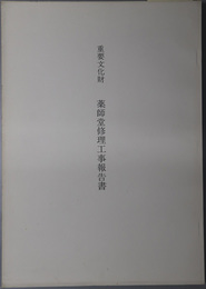 重要文化財薬師堂修理工事報告書