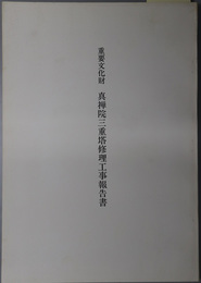 重要文化財真禅院三重塔修理工事報告書