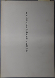 重要文化財最恩寺仏殿修理工事報告書 