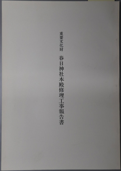 日蓮大聖人御書講義 日女御前御返事・善無畏抄他十二編( 御書