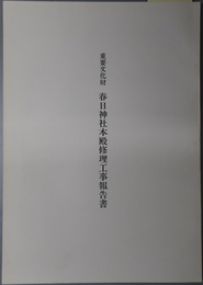 重要文化財春日神社本殿修理工事報告書 