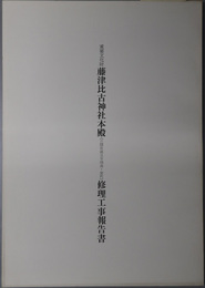 重要文化財藤津比古神社本殿（三間社流見世棚造・室町）修理工事報告書