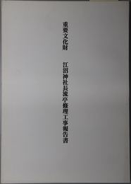 重要文化財江沼神社長流亭修理工事報告書 