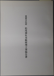 重要文化財松尾神社本殿修理工事報告書  ［石川県富来町］