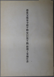 都重宝滝泉寺前不動堂（目黒不動）修理工事報告書 