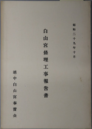 白山宮修理工事報告書 