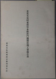 重要文化財東照宮本殿唐門透塀修理工事報告書  [起工：Ｓ３１．１２．８ 竣工：Ｓ３２．５．３１]