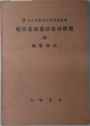 航空基地建設器材輯覧  掘鑿器材