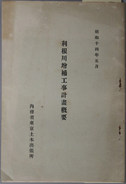 利根川増補工事計画概要 