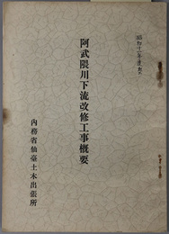 阿武隈川下流改修工事概要  昭和１１年度起工