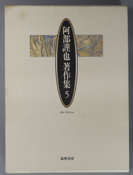 阿部謹也著作集 甦える中世ヨーロッパ 西洋中世の罪と罰 阿部 謹也 著 古本 中古本 古書籍の通販は 日本の古本屋 日本の古本屋
