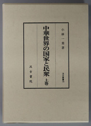 中華世界の国家と民衆 汲古叢書 ７９・８０