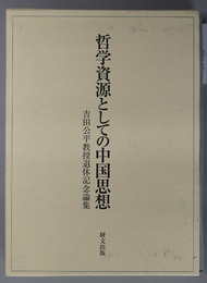 哲学資源としての中国思想 吉田公平教授退休記念論集