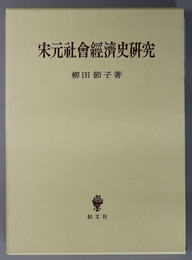 宋元社会経済史研究