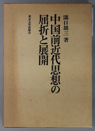 中国前近代思想の屈折と展開 