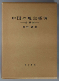 中国の地主経済 分種制