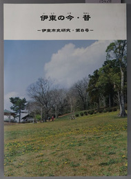 伊東の今・昔 伊東市史研究 第８号