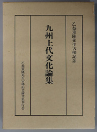 九州上代文化論集  乙益重隆先生古稀記念論文集