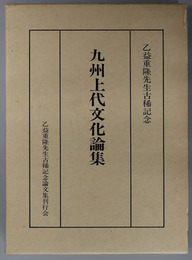 九州上代文化論集  乙益重隆先生古稀記念論文集