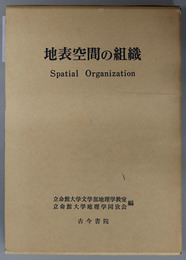 地表空間の組織