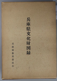 兵庫県文化財図録 
