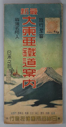 最新大東亜鉄道案内  日本之部・［共栄圏之部］：旅行至宝・資源名所入